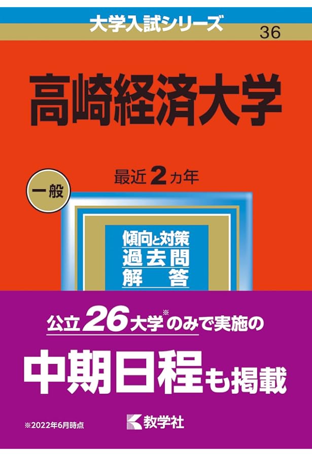 高崎経済大学 (2024年版大学入試シリーズ) | 教学社編集部 |本 | 通販