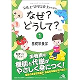 栄養士・管理栄養士のためのなぜ?どうして? 1 基礎栄養学 (看護・栄養・医療事務・介護他医療関係者のなぜ?どうして?シリーズ)