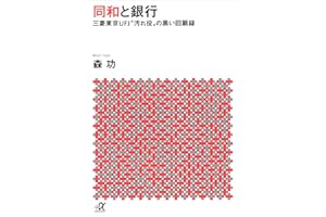 同和と銀行　―三菱東京ＵＦＪ“汚れ役”の黒い回顧録 (講談社＋α文庫)