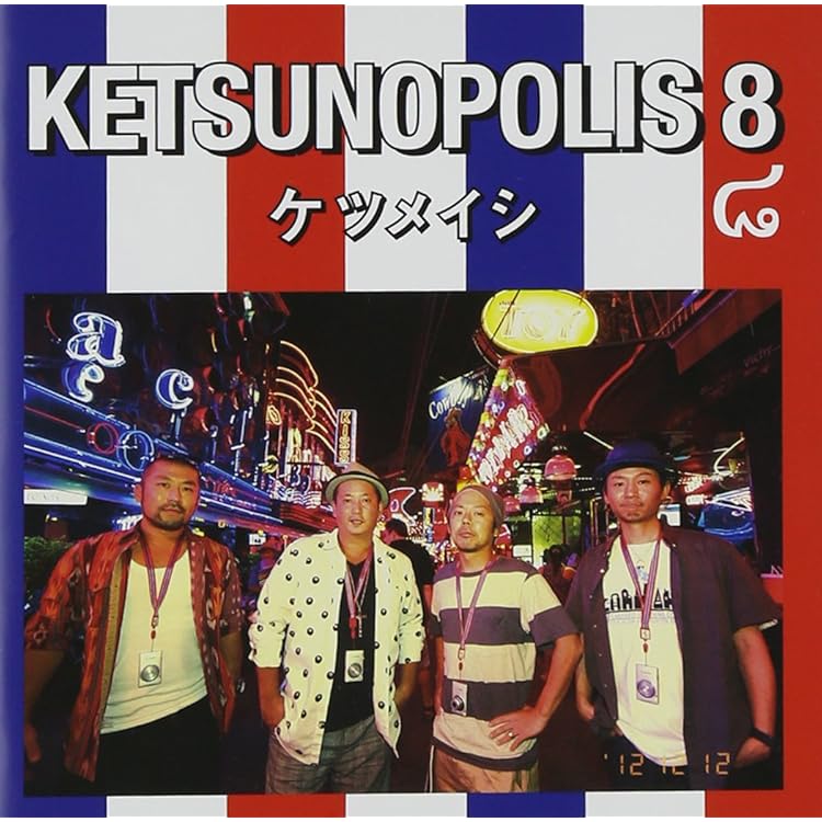 Amazon.co.jp: ケツノポリス7 - ケツメイシ: Music