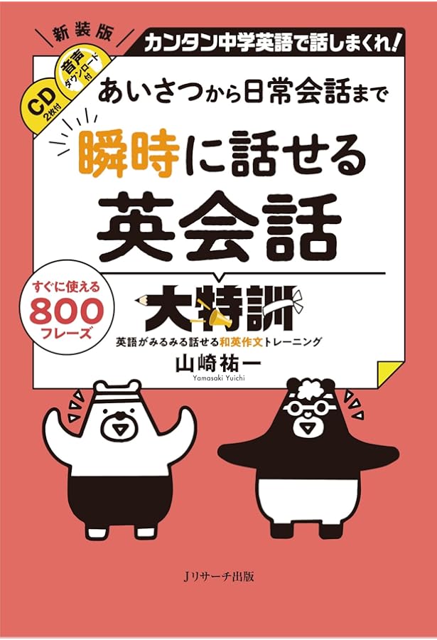 たった3語で どんどん話せる英会話 大特訓 | 山崎 祐一 |本 | 通販