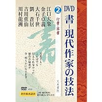 行書2 書ー現代作家の技法 第2巻 行書・草書 | 江口大象, 金子卓義