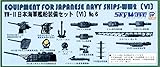 ピットロード 1/700 スカイウェーブシリーズ 日本海軍 艦船装備セット6 プラモデル用パーツ E11