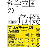 科学立国の危機: 失速する日本の研究力