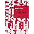 E・A・ポー ポケットマスターピース 09 (集英社文庫ヘリテージシリーズ)