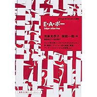 E・A・ポー ポケットマスターピース 09 (集英社文庫ヘリテージシリーズ)