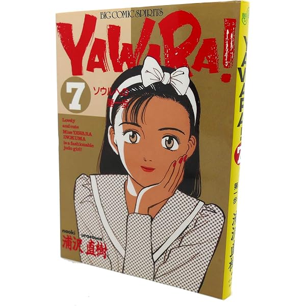 Amazon.co.jp: YAWARA 1 (ビッグコミックス) : 浦沢 直樹: 本