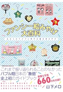 Amazon.co.jp: 平成レトロの世界 山下メロ・コレクション ([テキスト