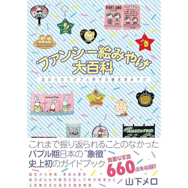 ファンシー絵みやげ大百科 忘れられたバブル時代の観光地みやげ | 山下