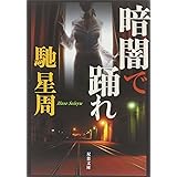 暗闇で踊れ (双葉文庫)