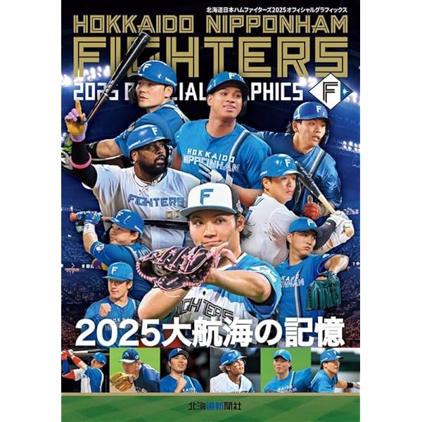 ファイターズ2023オフィシャルグラフィックス | 北海道新聞社 |本