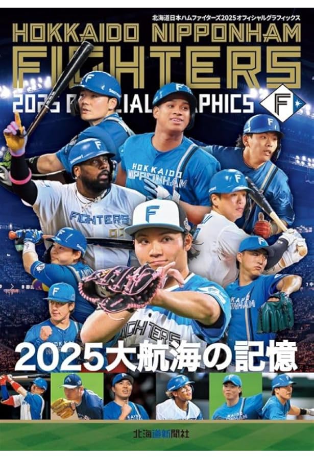 北海道日本ハムファイターズオフィシャルガイドブック2024 | 北海道