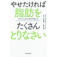 やせたければ脂肪をたくさんとりなさい