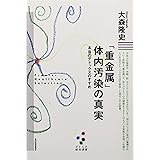 「重金属」体内汚染の真実 ―ほんとうのデトックスのすすめ (プレミア健康選書)