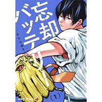 忘却バッテリー 21 (ジャンプコミックス) | みかわ 絵子 |本 | 通販
