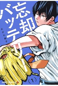 忘却バッテリー コミック 新品 1-22巻セット (集英社) | みかわ絵子