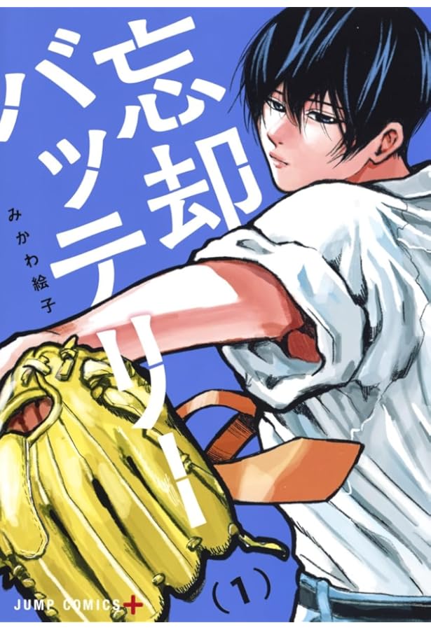 忘却バッテリー コミック 1-20巻セット (集英社) | みかわ絵子 |本