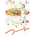 ぴりふわつーん 2 (芳文社コミックス)