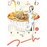 ぴりふわつーん 2 (芳文社コミックス)