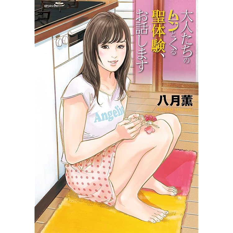 私のHな履歴書みてください 13 (ヤングジャンプコミックス) | 春輝 |本