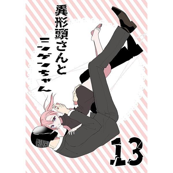 異形頭さんとニンゲンちゃん【連載版】 vol.14 | 三毛たま | マンガ