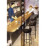 ラストオーダー ~そのバーには、なくした想い出が訪れる~ (集英社オレンジ文庫)
