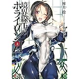 Genesisシリーズ 境界線上のホライゾン 6 下 電撃文庫 川上 稔 さとやす Tenky 本 通販 Amazon