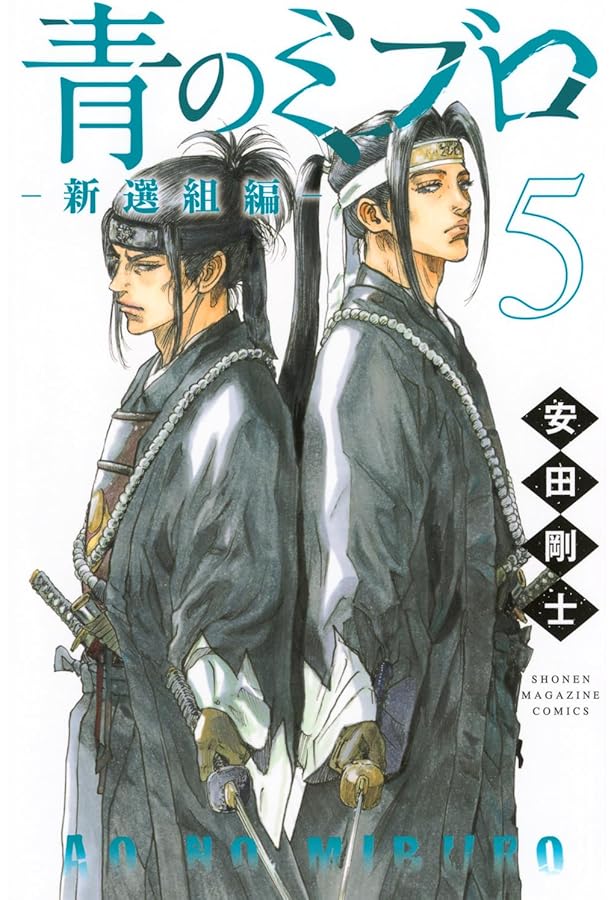 青のミブロー新選組編ー(4) (少年マガジンKC) | 安田 剛士 |本 | 通販