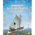 徳間ムーミンアニメ絵本 ムーミン谷のなかまたち ムーミンパパの島