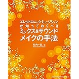 エレクトロニック・ミュージシャンが知っておくべきミックス&サウンドメイクの手法