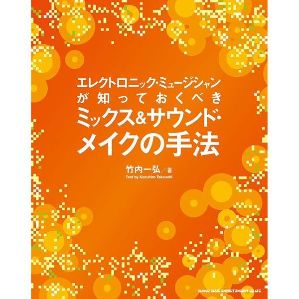 エレクトロニック・ミュージック・クリエイターのための作曲アイデアと 