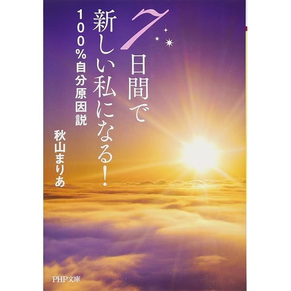 CPM（100%自分原因説）マスターコーステキスト 図解版 100%自分原因説 | 秋山まりあ |本 | 通販 | Amazon