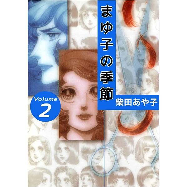Amazon.co.jp: まゆ子の季節 Volume1 eBook : 柴田 あや子: Kindleストア