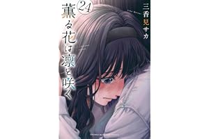 薫る花は凛と咲く(24) (少年マガジンKC)