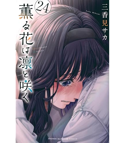 Amazon.co.jp: 薫る花は凛と咲く 全巻 1巻 ～ 24巻 セット [最新刊