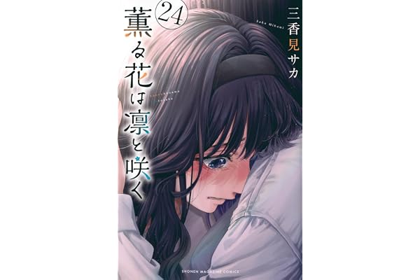 薫る花は凛と咲く(24) (少年マガジンKC)