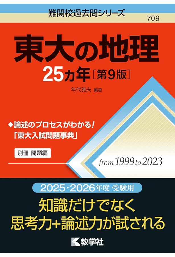 Amazon.co.jp: 東大の地理25カ年[第8版] (難関校過去問シリーズ