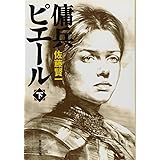 傭兵ピエール 下 (集英社文庫)