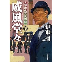 Amazon.co.jp: 威風堂々(下)-明治佐賀風雲録 (単行本) : 伊東 潤: 本