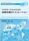 マルチエージェントによる金融市場のシミュレーション (マルチエージェントシリーズ B 6)