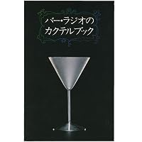 THE BAR RADIO COCKTAIL BOOK The Revised Edition | 尾崎 浩司 |本