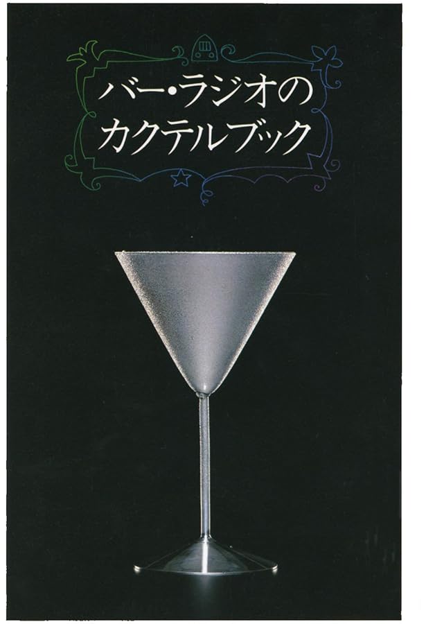 ザ・バー・ラジオ・カクテルブック | 尾崎 浩司 |本 | 通販 | Amazon