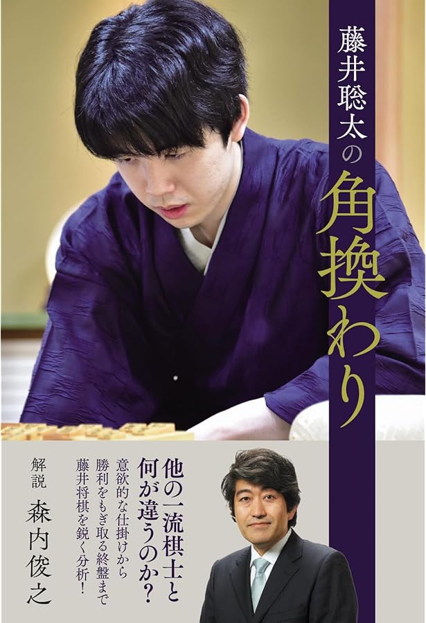 観る将の方へ　藤井聡太竜王名人書籍セット12冊 2025年12月発売予定の新刊・雑誌案内 | マイナビ出版