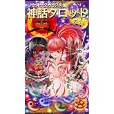 少女神 ヤタガラスの娘 神話タロット ガイド