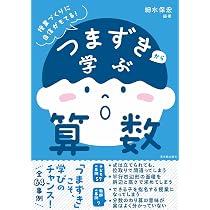 つまずきから学ぶ算数 | 細水保宏、夏坂哲志、笠井健一, 細水保宏