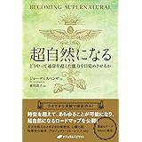 超自然になる ― どうやって通常を超えた能力を目覚めさせるか ―