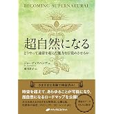 超自然になる ― どうやって通常を超えた能力を目覚めさせるか ―