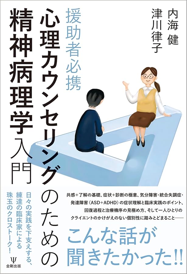 Amazon.co.jp: 増補版 精神科臨床とは何か 「私」のゆくえ : 内海 健: 本
