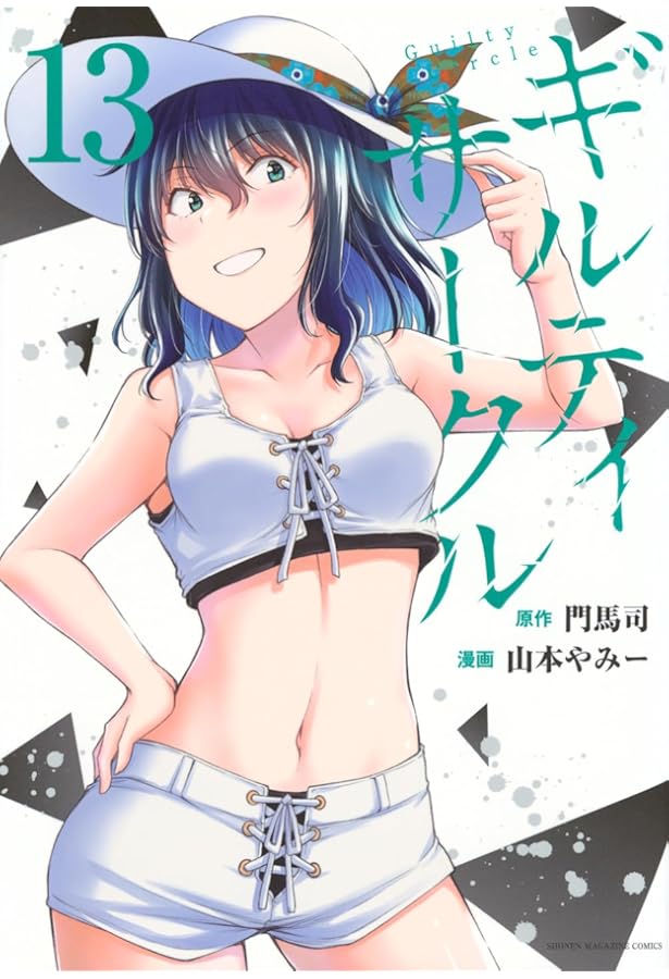 Amazon.co.jp: ギルティサークル コミック 1-13巻セット (講談社