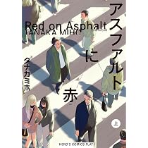 アスファルトに赤(上) (ヒーローズコミックス ふらっと) | タナカミホ